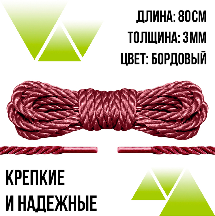 Шнурки плетёные бордовые 80 см.Д-3мм. из полиэфира.