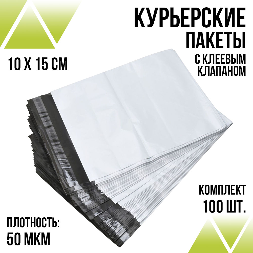 Курьерские пакеты 10 х 15 без кармана