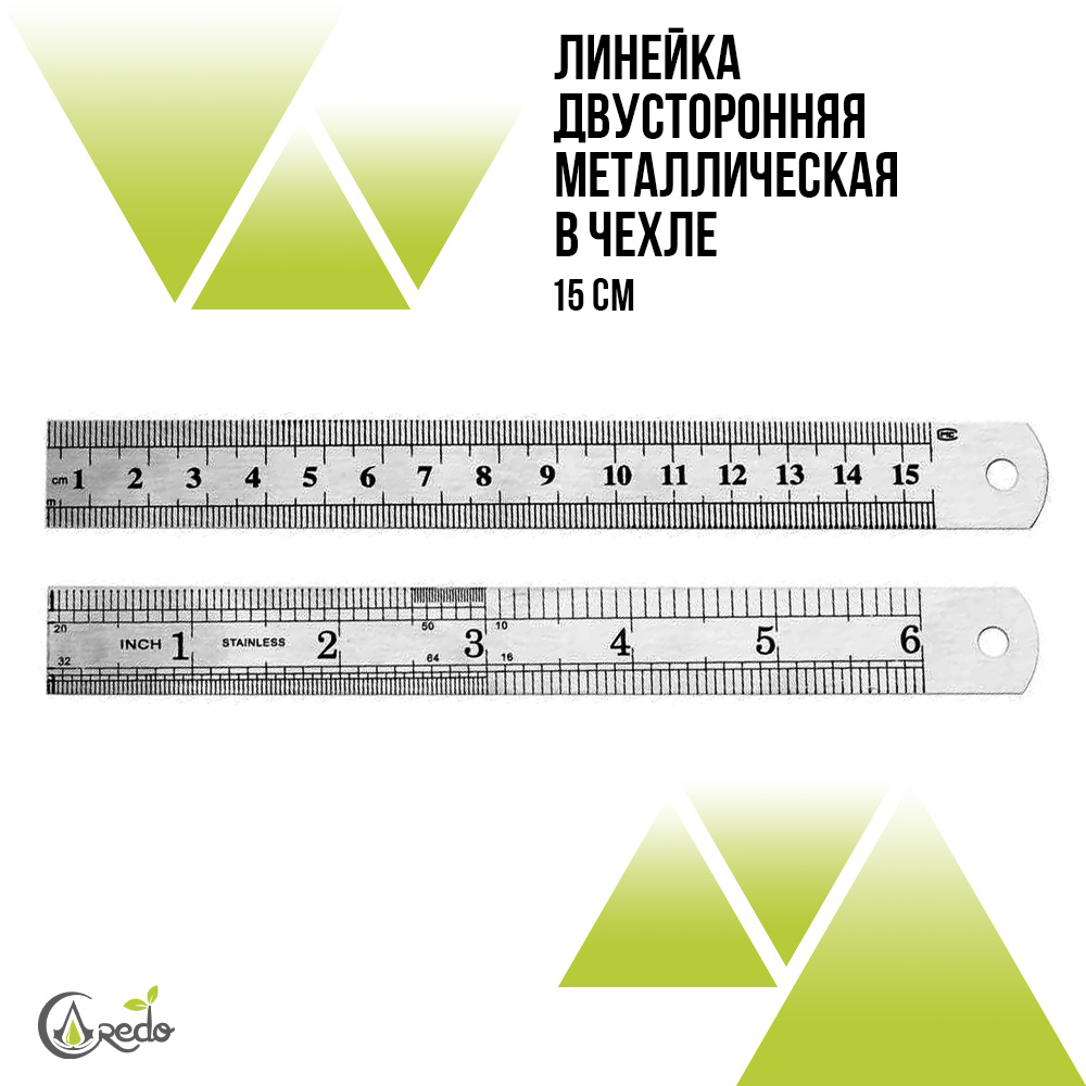 Линейка металлическая 15 сантиметров двусторонняя.