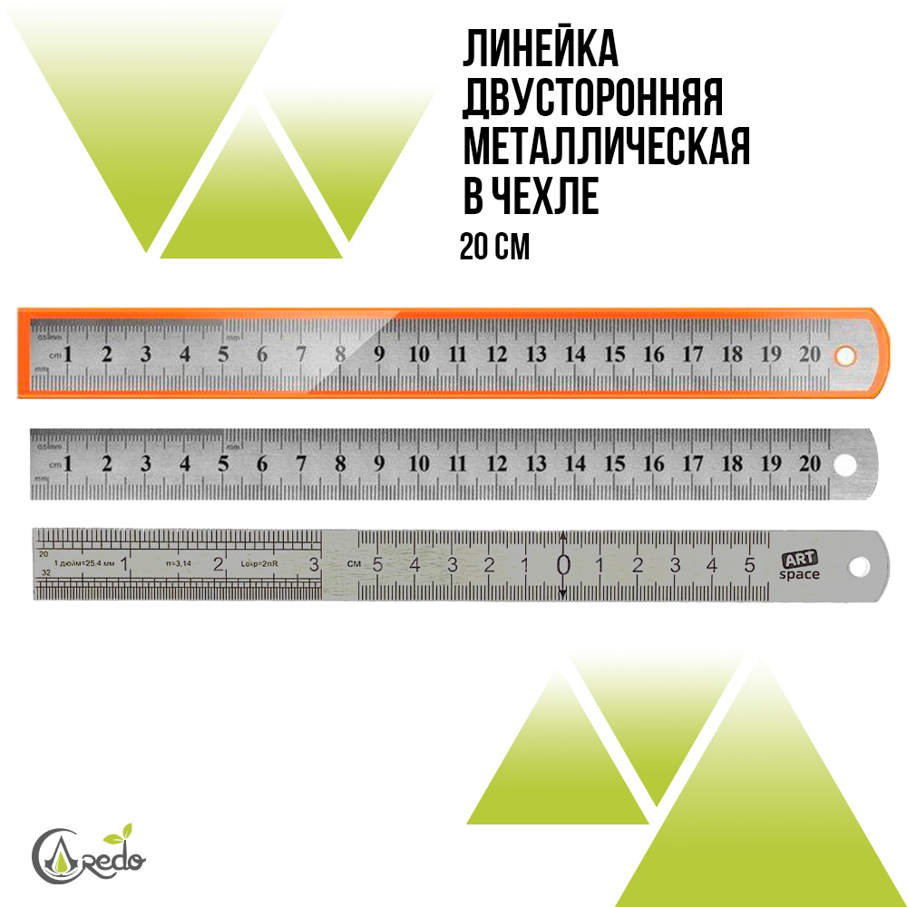 Линейка закройщика 20 см. металлическая.