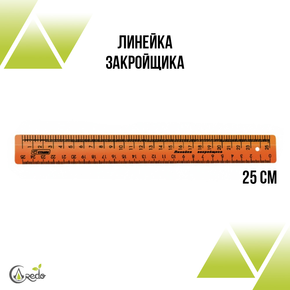 Линейка закройщика 25 сантиметров 