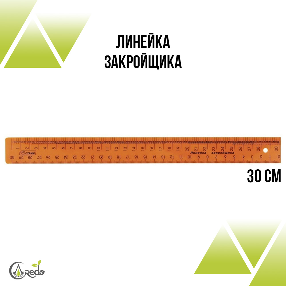 Линейка закройщика 30 см.