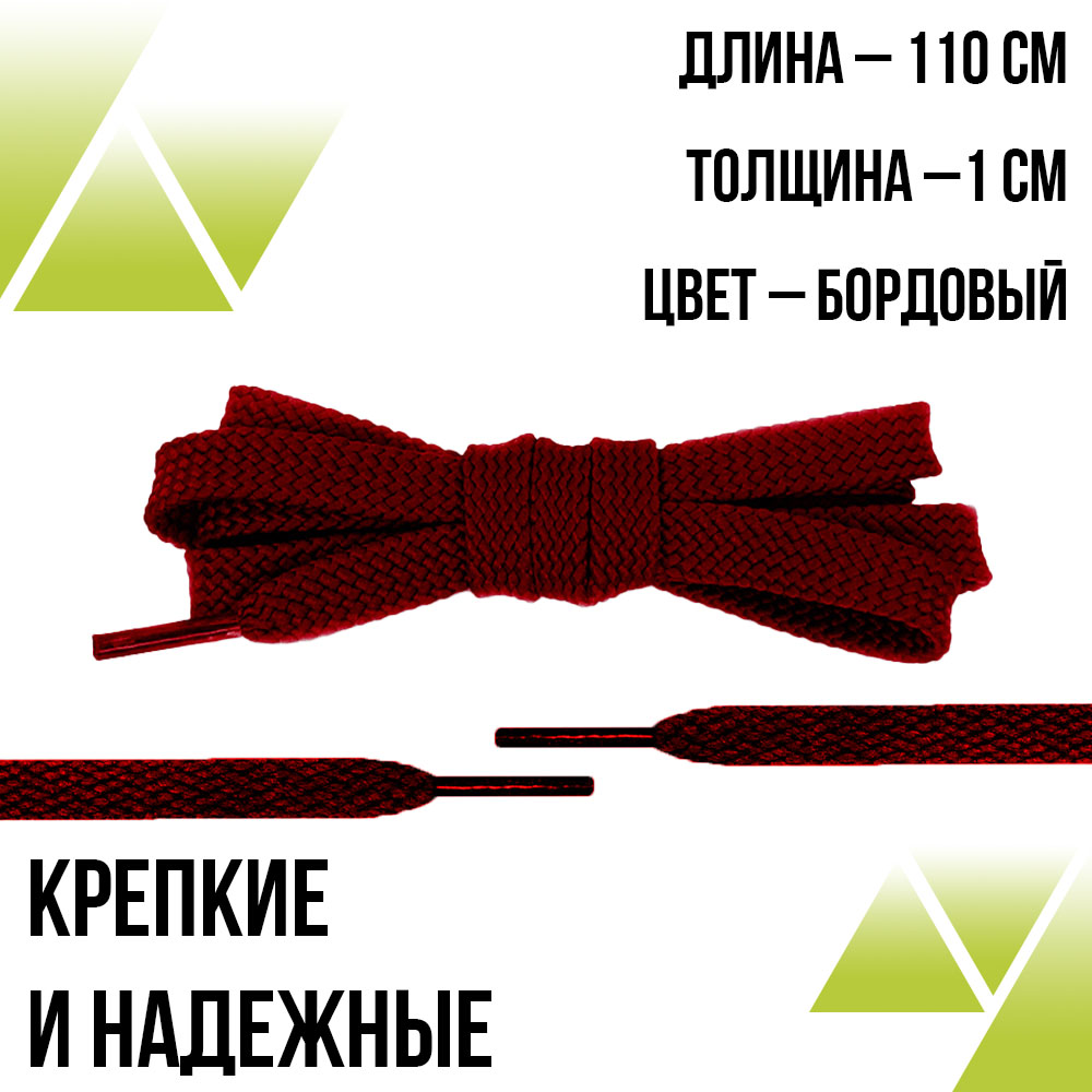 Шнурки плоские 110см. Т-10мм. Бордовые