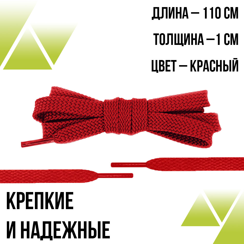 Шнурки плоские 110см. Т-10мм. Красные