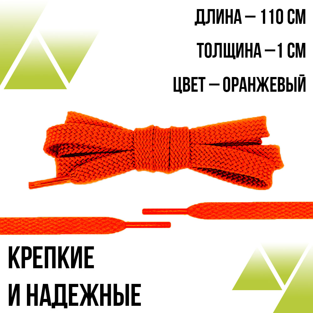 Шнурки плоские 110см. Т-10мм. Оранжевые