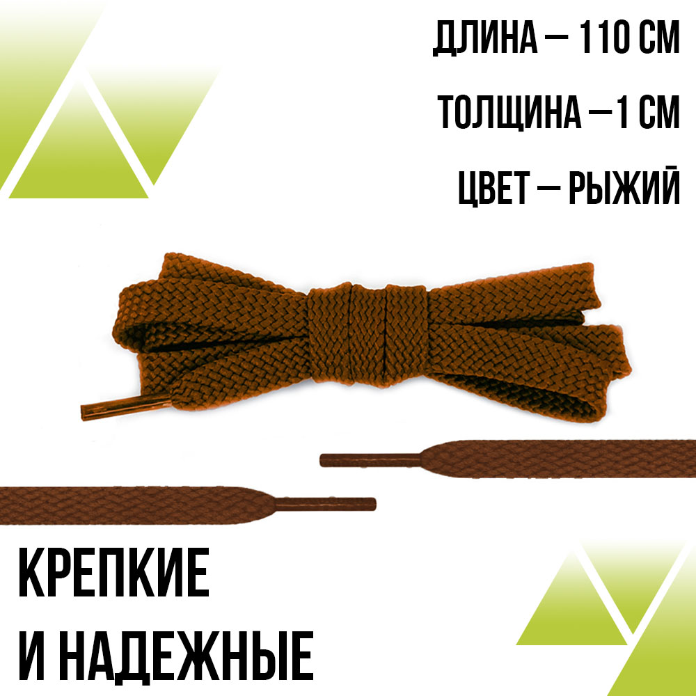 Шнурки плоские 110см. Т-10мм. Рыжие