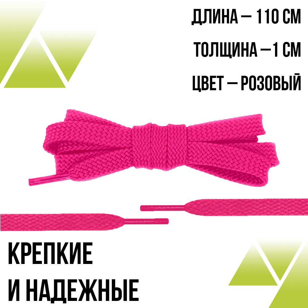 Шнурки плоские 110см. Т-10мм. Розовые