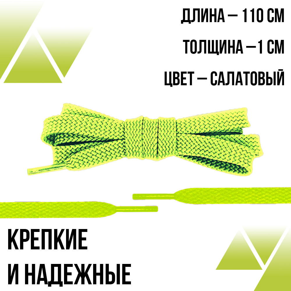Шнурки плоские 110см. Т-10мм. Салатовые