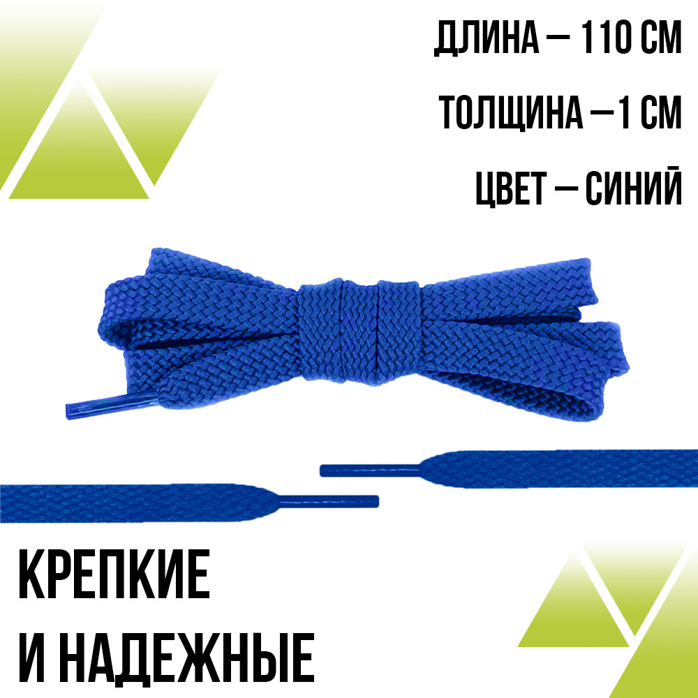 Шнурки плоские 110см. Т-10мм. Синие