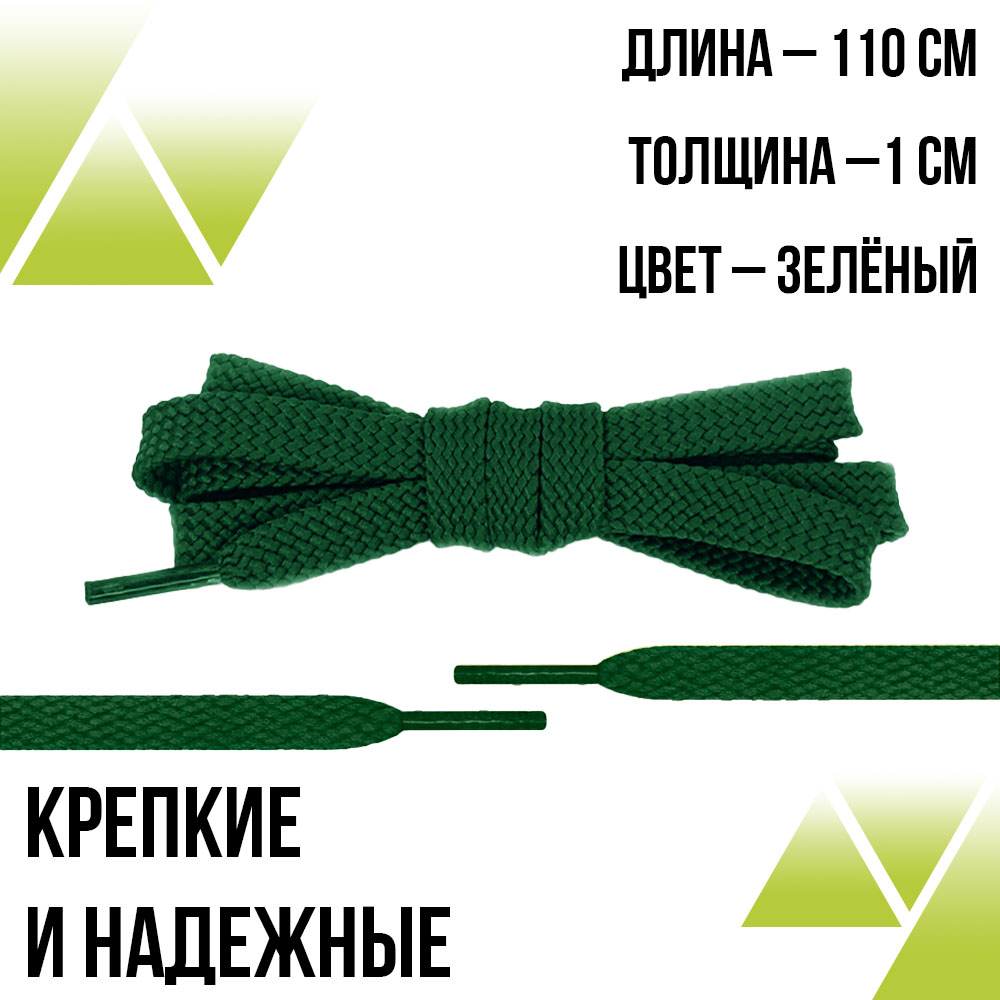 Шнурки плоские 110см. Т-10мм. Зеленые