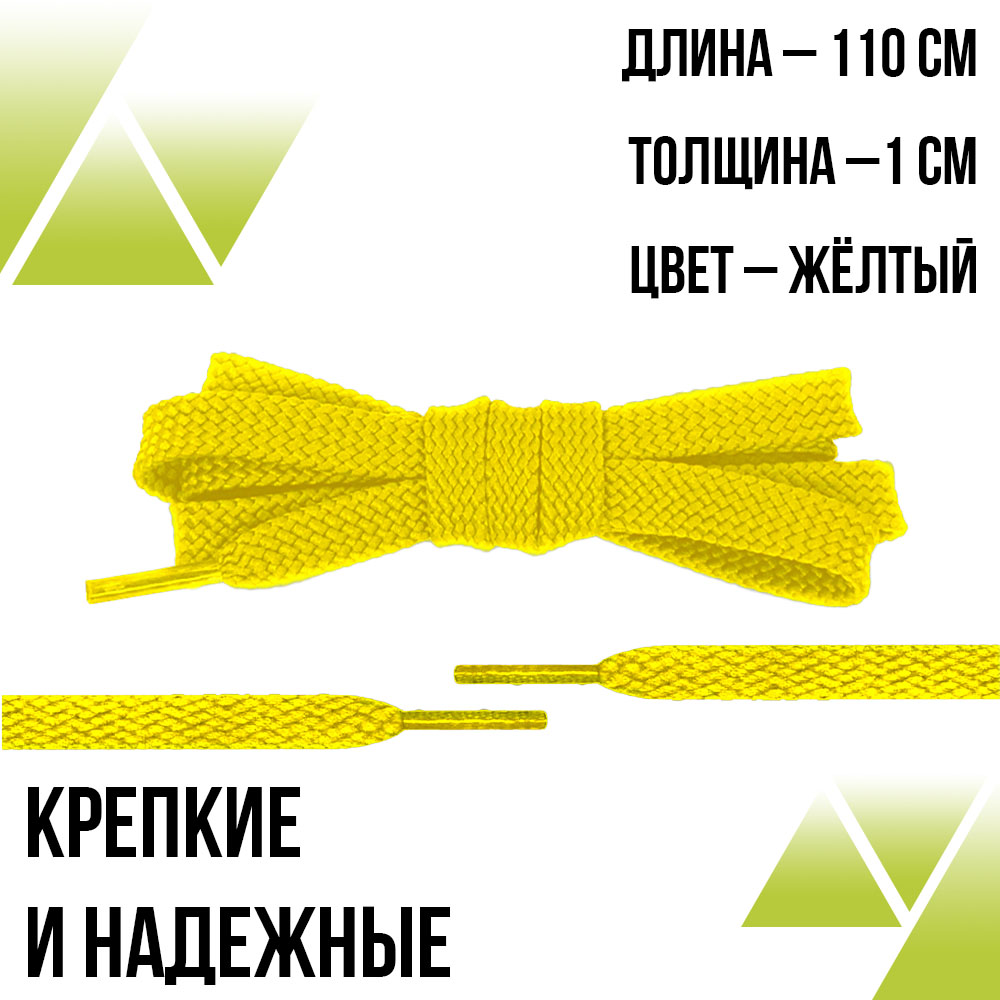 Шнурки плоские 110см. Т-10мм. Желтые