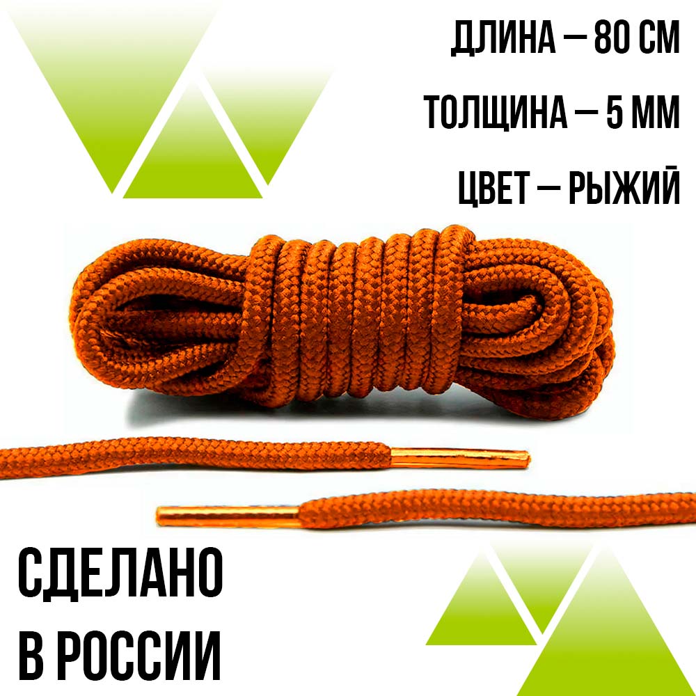Шнурки круглые из полиэфира 80см. Д-5мм. Рыжие