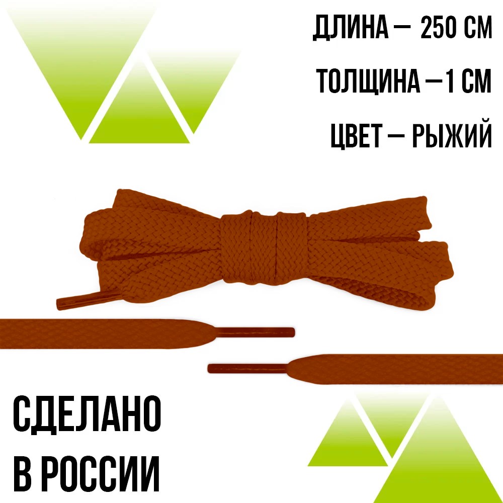 Шнурки из полиэфира плоские 250см.Т-10мм. Рыжие