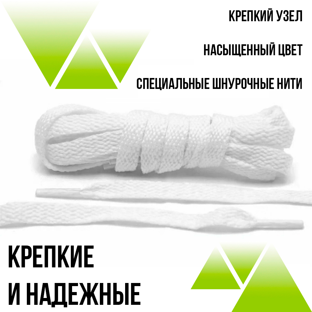 Шнурки из полиэфира плоские 240см.Т-10мм. Белые 