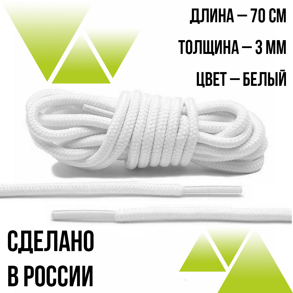 Шнурки круглые  из полиэфира 70см.Д-2мм. Белые 