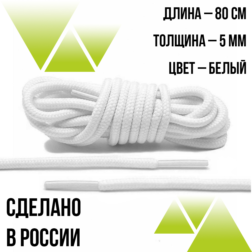 Шнурки круглые из полиэфира 80см. Д-5мм.Белые