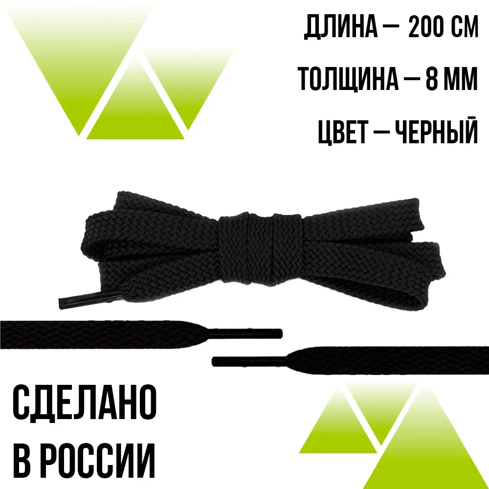Шнурки из полиэфира плоские 200см.Т-10мм. Черные