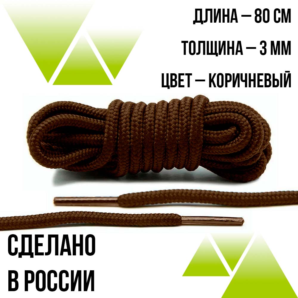 Шнурки круглые из полиэфира 80см.Д-2мм.Коричневые