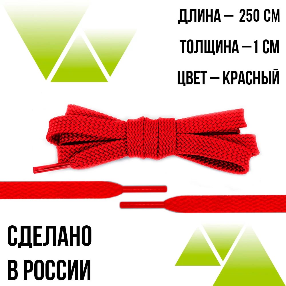 Шнурки из полиэфира плоские 250см.Т-10мм. Красные