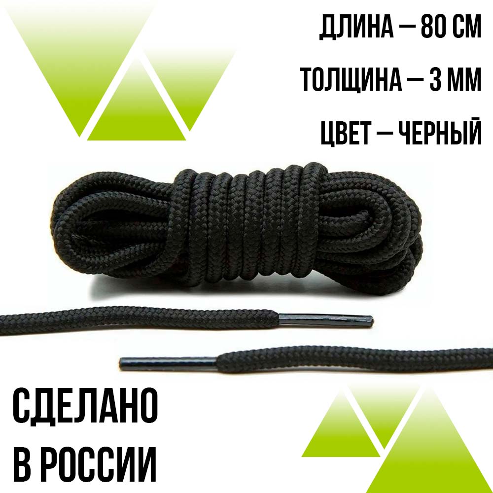 Шнурки круглые из полиэфира 80см.Д-2мм.Чёрные 