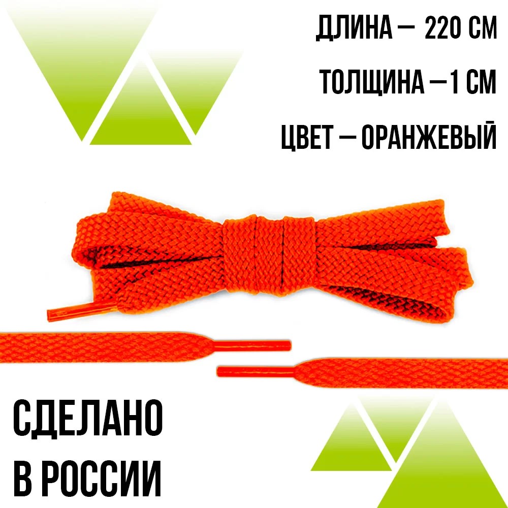 Шнурки из полиэфира плоские 220см.Т-10мм. Оранжевые