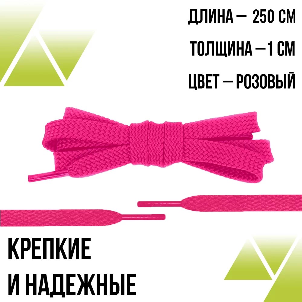 Шнурки из полиэфира плоские 250см.Т-10мм. Розовые