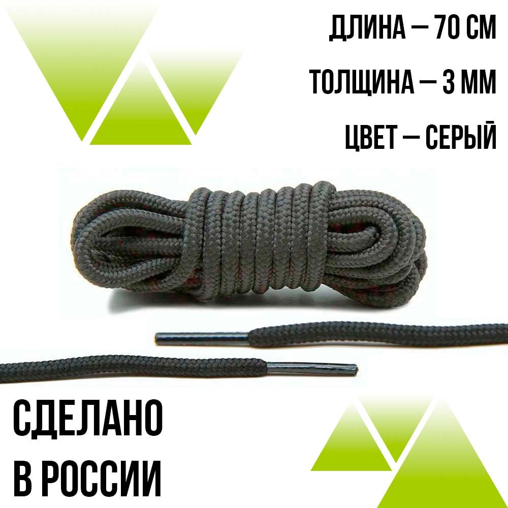 Шнурки круглые из полиэфира 70см.Д-2мм.Серые