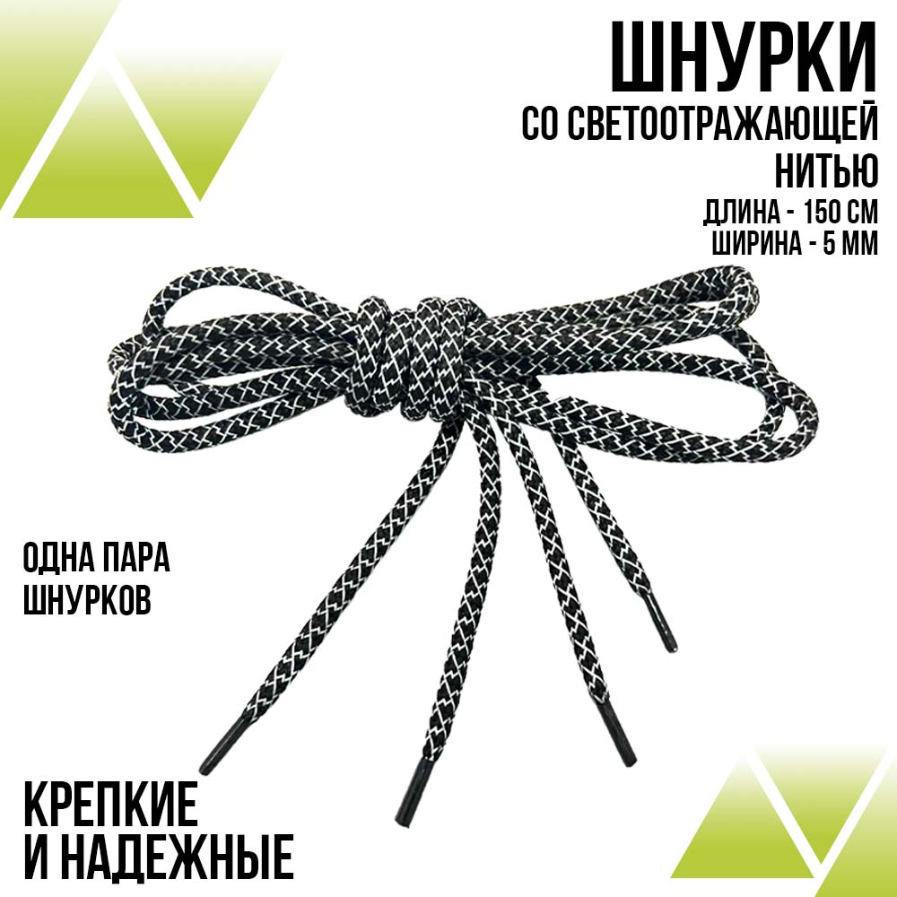 Шнурки светоотражающие круглые 150см.Д-5мм черно-белые 