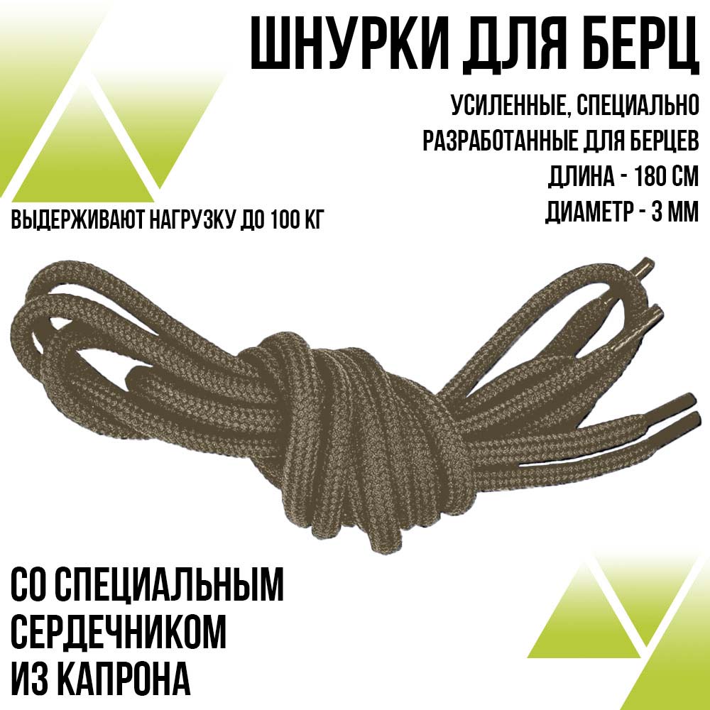 ШнуркиДля Берцев 180 см. Усиленные. Цвет: Хаки