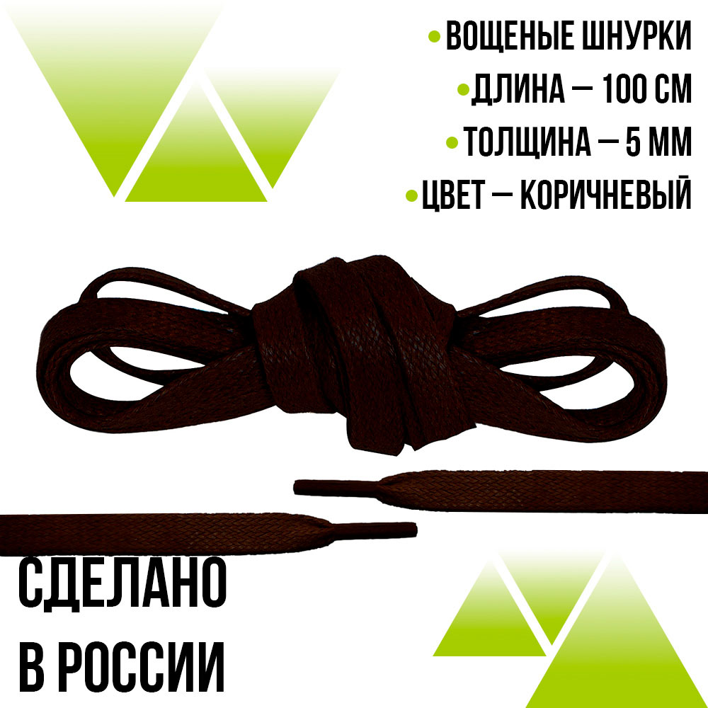Шнурки вощеные плоские 100см на 5мм. Коричневые