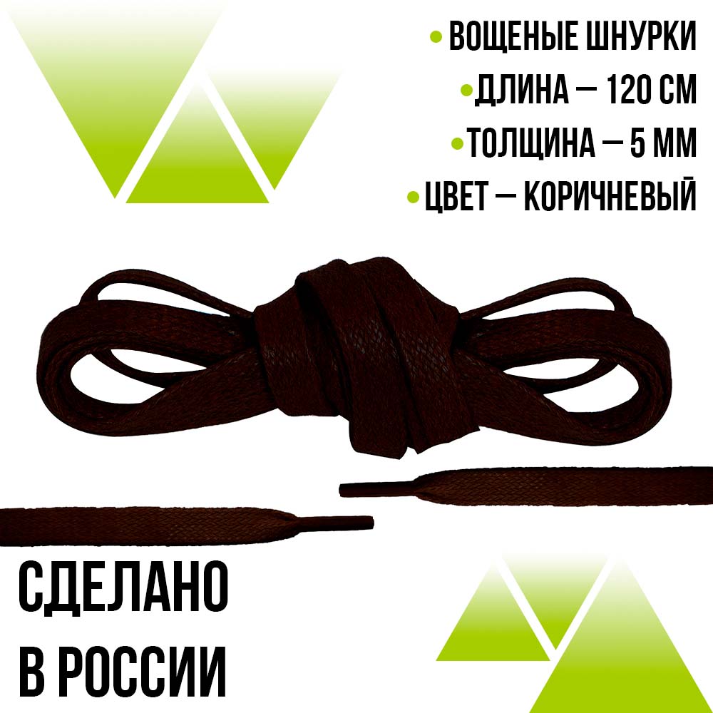 Шнурки вощеные плоские 120см.Т-5мм.Коричневые