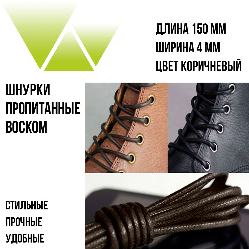 Шнурки вощеные круглые 150см. Коричневые