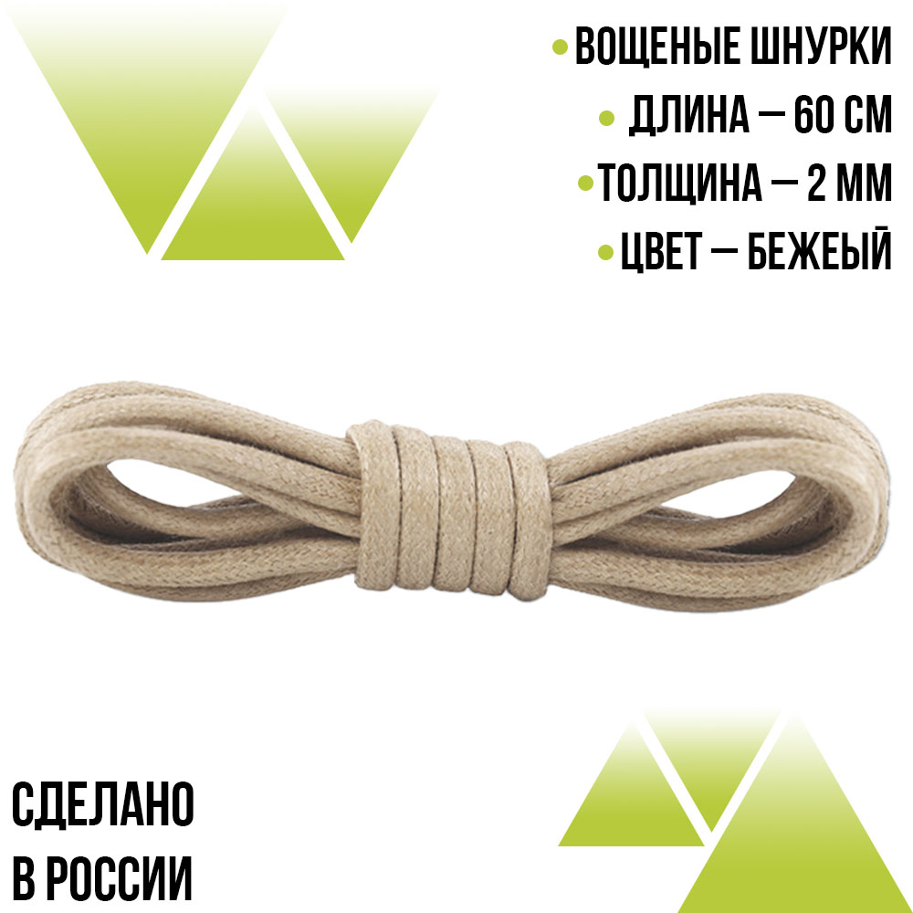 Шнурки вощеные круглые 60см. 2мм. Бежевые