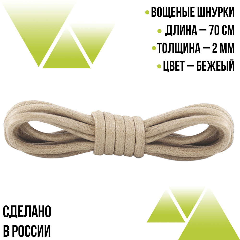 Шнурки вощеные круглые 70см. 2мм. Бежевые