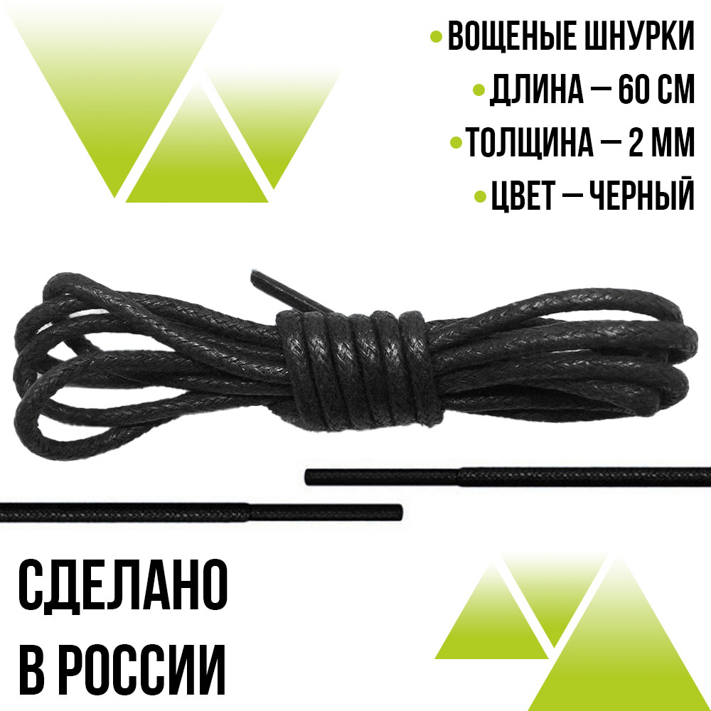 Шнурки вощеные круглые 60см.на 2мм. Чёрные