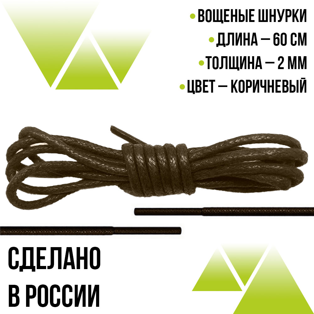 Шнурки вощеные круглые 60см.на 2мм.  Коричневые