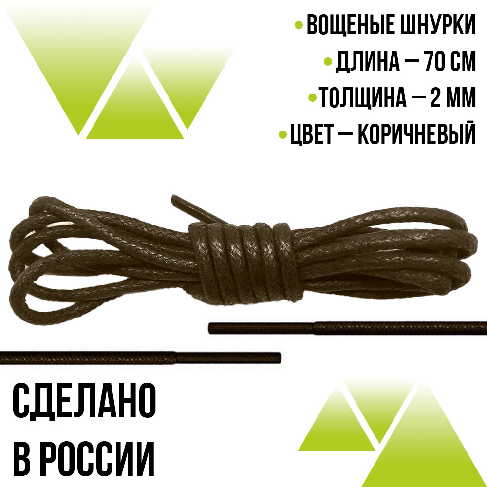 Шнурки вощеные круглые 70см на 2мм. Коричневые