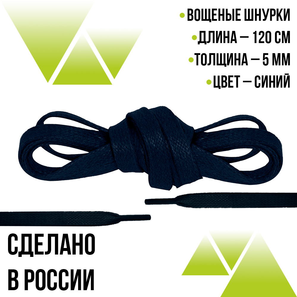 Шнурки вощеные плоские 5мм на 120см. Синие