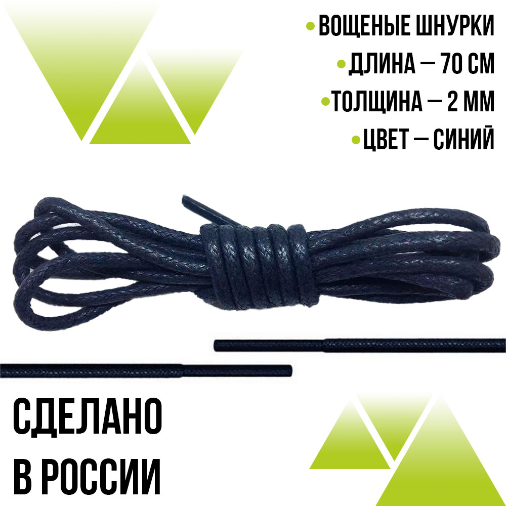 Шнурки вощеные круглые 70см на 2мм Синие