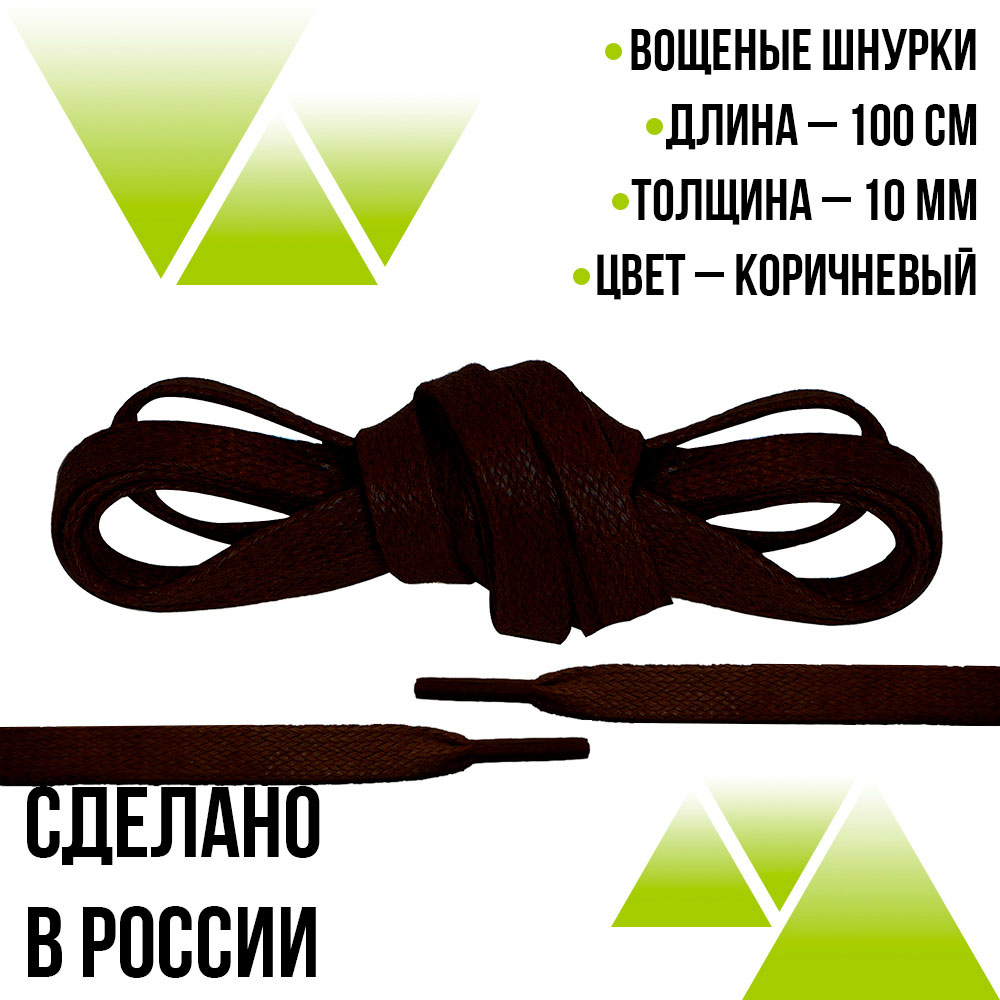 Шнурки вощеные плоские 100см Т-10мм. Коричневые