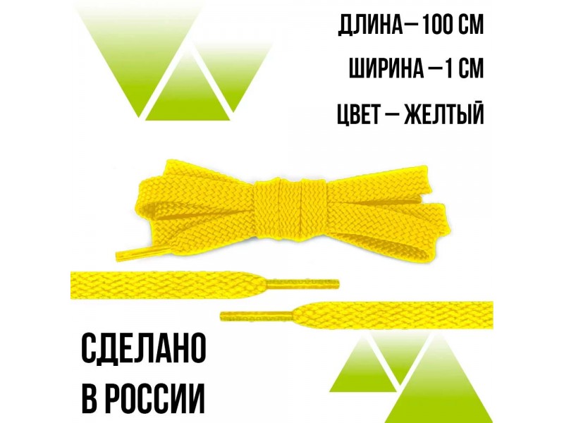 Шнурки из полиэфира плоские 100см.Т-10мм. Желтые