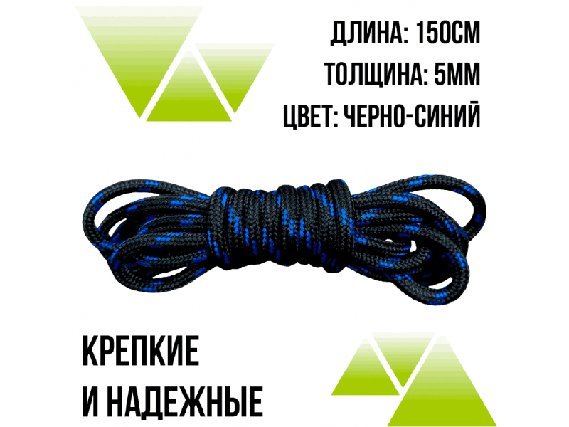 Шнурки из полиэфира круглые 150см.Д-5мм черно-синие