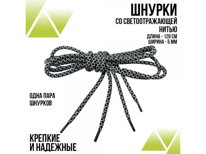 Шнурки светоотражающие круглые 120см.Д-5мм черно-белые 