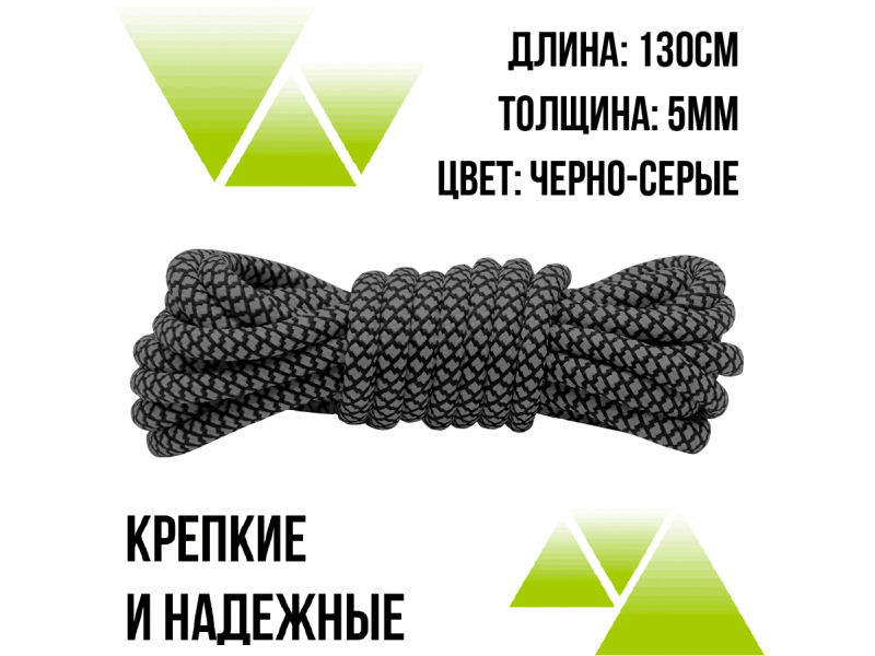 Шнурки из полиэфира круглые 130см.Д-5мм черно-серые 