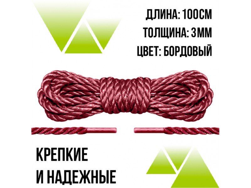 Шнурки плетёные бордовые 100 см. Д-3 мм. из полиэфира.
