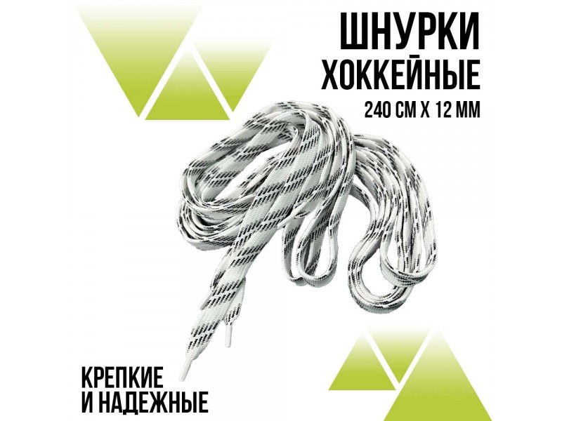 Шнурки хоккейные 240 см., ширина 12 мм. Белые с полосками