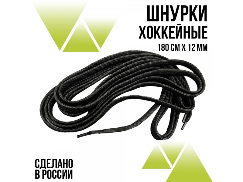 Шнурки хоккейные 240 см., ширина 12 мм. Чёрные