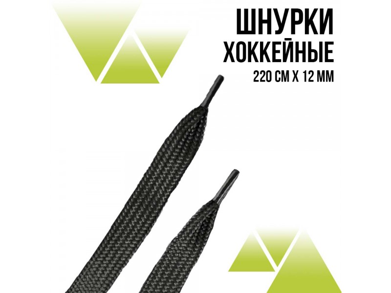 Шнурки хоккейные 150 см., ширина 12 мм. Чёрные