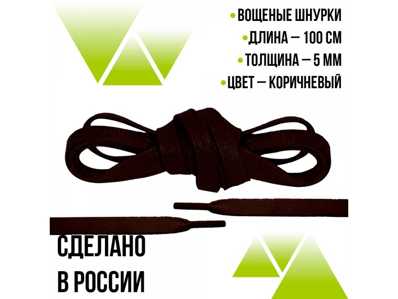 Шнурки вощеные плоские 100см на 5мм. Коричневые