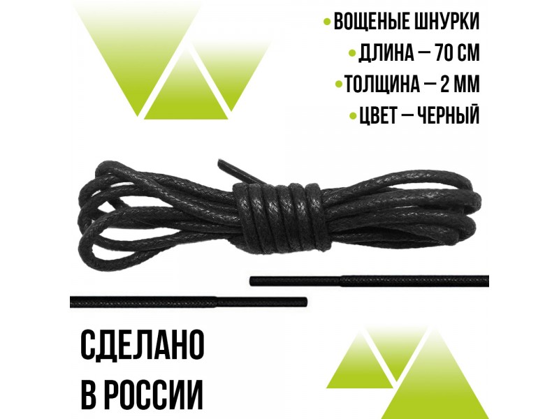 Шнурки вощеные круглые 70см на 2мм. Чёрные
